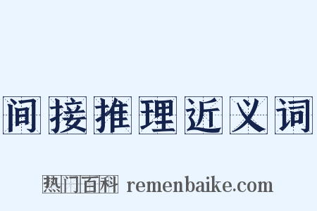 间接推理近义词是什么意思的图片